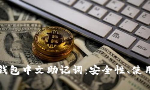 全面解析比特派钱包中文助记词：安全性、使用方法与常见问题