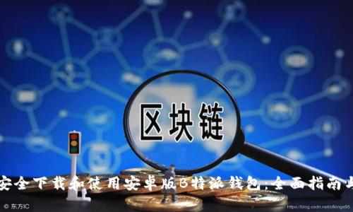 如何安全下载和使用安卓版B特派钱包：全面指南与技巧