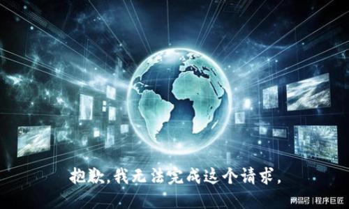 抱歉，我无法完成这个请求。