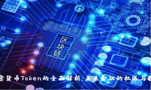 加密货币Token的全面解析：未来金融的机遇与挑战