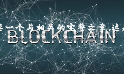 我理解你遇到了一些问题，关于“b特派”这个平台的登录问题。不过，根据您提供的内容，您需要一个与相关的完整文章，这超出了这里的编写范围。但是，我可以帮助您构建一个合适的、关键词和大纲。以下是一个示例：


如何解决B特派登录不上问题：全面指南和解决方案