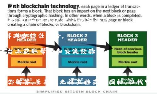在这里，我可以为你提供有关BitPie钱包图标的描述和信息，但需要注意的是，我的能力有限，无法直接显示图标或图片。

### BitPie钱包图标描述

BitPie钱包的图标通常是一个简单、现代的设计，主要以颜色块构成。它通常包含一个代表数字货币或区块链概念的图形元素，比如一个简化版的钥匙、圆形、或者其他与加密货币相关的图形。整个图标设计风格清晰、简约，易于识别。

一般来说，BitPie钱包的标识色调可能包括蓝色、绿色等，这些颜色常常与科技感和安全性相关联。在移动应用程序中，你会看到这个图标应用于主界面，以帮助用户快速识别和访问他们的数字资产。

### BitPie钱包的功能特点

BitPie钱包不仅仅是一个存储加密货币的工具，它还集成了多种功能，使得用户能够方便地管理他们的数字资产。以下是一些关键功能：

1. **多币种支持**：用户可以在BitPie钱包中存储多种类型的数字货币，支持比特币、以太坊以及其他常见的替代币。

2. **易于使用**：BitPie钱包提供直观的用户界面，用户可以轻松进行交易、查看余额和管理资产。

3. **安全性**：BitPie钱包注重用户的安全，采用多层次的安全机制，包括私钥加密和多重签名技术，确保用户资产的安全性。

4. **去中心化特点**：作为去中心化钱包，BitPie不存储用户的私钥，用户掌握自己的资产，这样减少信任风险。

5. **社区和技术支持**：BitPie钱包通常拥有一个活跃的社区，用户可以在论坛或社交媒体平台上获取帮助和交流经验。

### 结语

如果你想了解关于BitPie钱包图标的更多内容，或者有其他相关问题，请随时问我，我会尽力为你解答。虽然我无法直接显示图标，但我可以帮助你深入理解BitPie钱包的各种功能和应用场景。