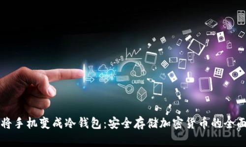 如何将手机变成冷钱包：安全存储加密货币的全面指南