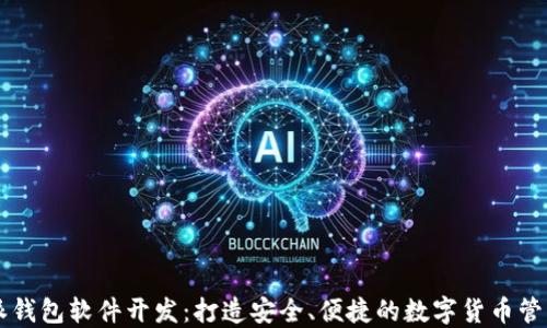 
比特派钱包软件开发：打造安全、便捷的数字货币管理平台