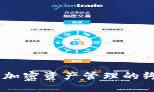 BitPie钱包：加密资产管理的终极解决方案
