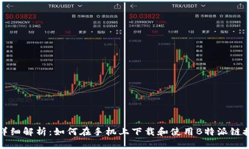 详细解析：如何在手机上下载和使用B特派链接