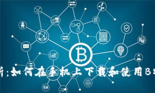 详细解析：如何在手机上下载和使用B特派链接