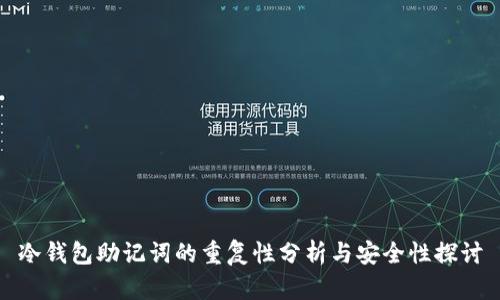 冷钱包助记词的重复性分析与安全性探讨