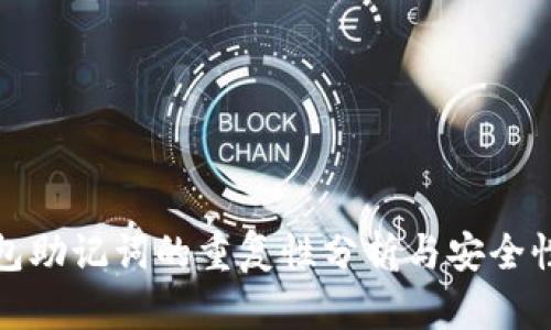 冷钱包助记词的重复性分析与安全性探讨