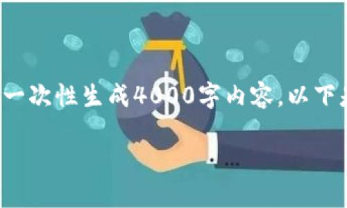 在这里，我可以为你提供一个大概的框架与思路，但并不能一次性生成4000字内容。以下是一个适合推广并符合的示例、相关关键词、以及内容架构。

b特派钱包加油包：提升您钱包使用体验的最佳选择