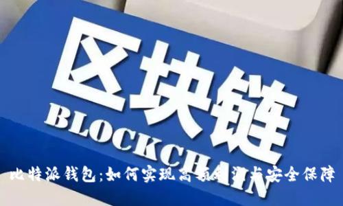 比特派钱包：如何实现高额利润与安全保障