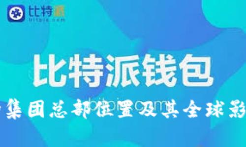 波场集团总部位置及其全球影响力