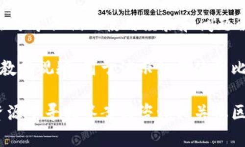 在这里无法直接提供具体的比特派用户手册。但我可以告诉你如何找到比特派用户手册以及相关的信息。

### 如何寻找比特派用户手册

比特派（Bitpie）是一款数字货币钱包应用，用户手册通常可以在以下几个渠道找到：

1. **官方网站**：访问比特派的官方网站，通常会有用户支持或帮助中心的部分，提供用户手册下载或在线阅读的链接。

2. **应用内帮助**：在比特派钱包应用内，通常会有帮助或FAQ（常见问题解答）的功能，用户可以在这里找到简要的使用指南或链接到详细的用户手册。

3. **社交媒体**：比特派也可能在其社交媒体平台上（如Twitter、Facebook、Telegram等）发布更新或指南，用户可以关注这些平台获取最新信息。

4. **用户论坛或社区**：像Reddit、BitcoinTalk等论坛中，用户会分享他们的使用经验和问题解决方案，您也可以在这些地方找到相关的用户手册或操作指南。

5. **视频教程**：YouTube等平台上，可能有用户或官方发布的教程视频，用于演示如何使用比特派。

如果你有特定的疑问或需要了解某个功能的使用，可以在这些资源中寻找答案或咨询相关社区的用户。