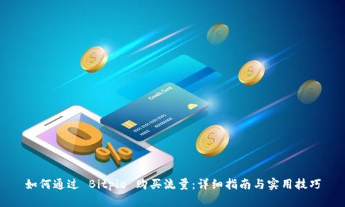 如何通过 Bitpie 购买流量：详细指南与实用技巧