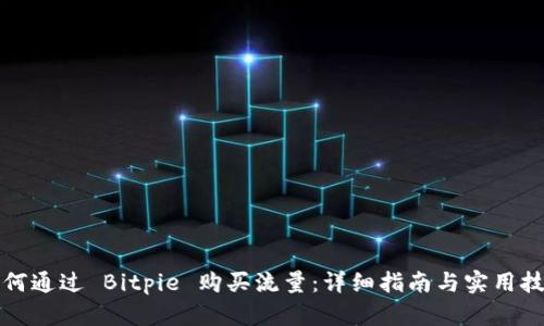 如何通过 Bitpie 购买流量：详细指南与实用技巧
