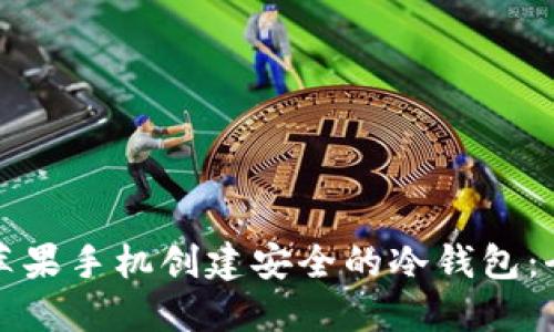 如何用苹果手机创建安全的冷钱包：全面指南