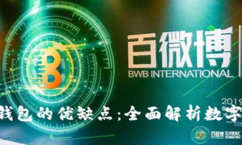 揭开B特派钱包的优缺点：全面解析数字钱包的未来