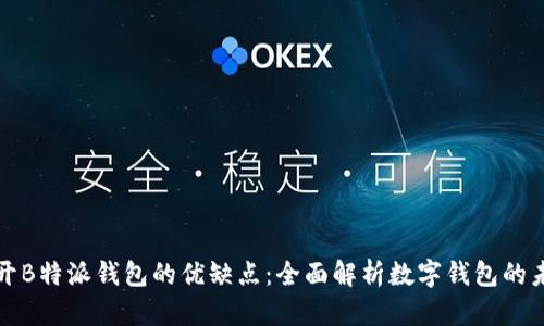 揭开B特派钱包的优缺点：全面解析数字钱包的未来