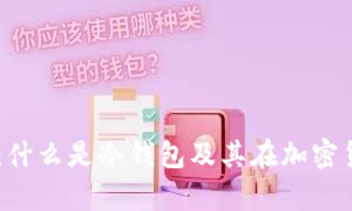 BitPay简介：什么是冷钱包及其在加密货币中的应用