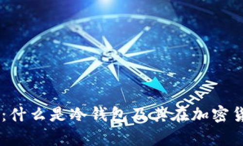 BitPay简介：什么是冷钱包及其在加密货币中的应用