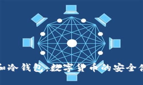 脑钱包和冷钱包：数字货币的安全储存方案