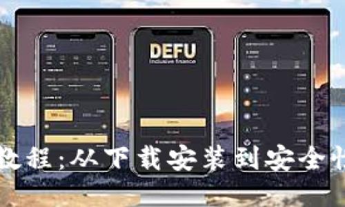 比特派新手使用教程：从下载安装到安全性配置的全面指南