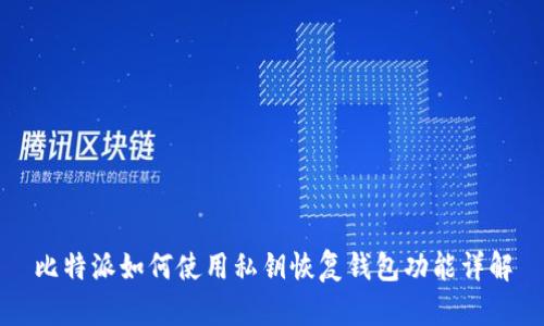 比特派如何使用私钥恢复钱包功能详解