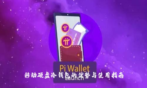 移动硬盘冷钱包的优势与使用指南