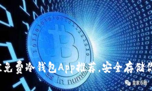 2023年最佳免费冷钱包App推荐，安全存储你的数字资产
