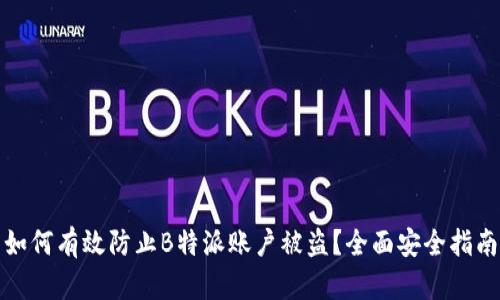 如何有效防止B特派账户被盗？全面安全指南
