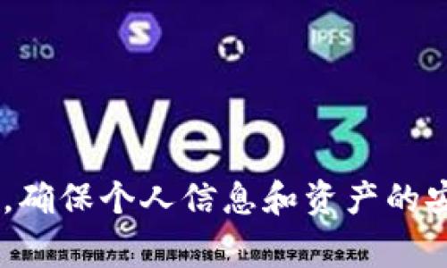   Bitkeep钱包客服联系方式及问题解决指南 / 
 guanjianci Bitkeep钱包,客服,联系方式,支持 /guanjianci 

### 引言

随着区块链和数字资产的迅猛发展，钱包的使用逐渐成为人们日常生活中的一部分。Bitkeep钱包作为一款受到广泛认可的数字资产管理工具，为用户提供了友好的用户体验和安全的资产管理功能。然而，用户在使用过程中，难免会遇到一些问题，这时寻求客服的帮助就显得尤为重要。本文将详细介绍如何找到Bitkeep钱包的客服，以及常见问题的解决方案和一些有用的技巧。

### Bitkeep钱包简介

Bitkeep钱包是一款综合性数字资产管理工具，支持多种数字货币的存储、管理和交易。其主要功能包括资产管理、DApp浏览、跨链转账等。在安全性方面，Bitkeep钱包还提供了多重安全保障措施，如助记词、私钥加密等，确保用户的资产安全。此外，Bitkeep钱包的用户界面友好，操作简单，适合新手和有经验的用户使用。

### 为什么需要联系客服？

在使用Bitkeep钱包的过程中，用户可能会遇到各种各样的问题，例如：
- 如何找回丢失的助记词？
- 如何通过Bitkeep钱包进行资产转账？
- 如何进行资产的安全备份？
- 使用过程中游戏平台兼容性问题。
- 关于交易费用和时间的疑问。

此外，由于数字资产的性质，许多人在使用过程中还可能遇到安全性和隐私保护方面的问题。在这些情况下，联系客服能够提供专业的指导和解决方案，帮助用户快速解决问题。

### 如何找到Bitkeep钱包客服

#### 1. 官网客服支持

一个直接有效的方法是访问Bitkeep钱包的官方网站。在官网中，通常会有“联系我们”或“客服支持”这样的选项，用户可以找到客服的联系方式。具体的联系方式可能包括：
- 实时聊天功能
- 客服热线电话
- 电子邮件支持

#### 2. 社交媒体平台

许多企业在社交媒体平台上建立了官方账户。例如，Bitkeep钱包在Twitter、Telegram等平台上都有官方账号。用户可以通过这些渠道向官方提问，得到及时的回答。此外，在社交媒体平台上，用户也可以看到其他用户的提问和解决方案，从中获取帮助。

#### 3. 应用内客服功能

Bitkeep钱包的应用内部通常会设有客服功能，用户可以在应用程序的设置或帮助中心找到这个选项。在这里，用户可以直接提问，或获取常见问题的答案。同时，应用内客服系统可能会支持多种语言，方便全球用户使用。

#### 4. 常见问题解答（FAQ）

Bitkeep钱包通常会在官方网站或应用内提供“常见问题解答”栏目，用户可以在这里找到一些常见问题的解决方案。这一部分通常涵盖了用户在使用过程中常见的疑问和操作指南，能够帮助用户在短时间内找出问题的答案。

### 常见问题解答

接下来，我们将探讨五个与Bitkeep钱包使用相关的常见问题。每个问题的详细解答将帮助用户更好地理解并使用Bitkeep钱包。

#### 问题一：如何找回丢失的助记词？

助记词的重要性
助记词是用户访问和控制其数字资产的钥匙。丢失助记词通常意味着无法访问钱包中的资产。因此，在使用任何数字资产钱包时，妥善保存助记词是至关重要的。

找回助记词的步骤
如果你遗忘了助记词，通常是无法直接找回的。Bitkeep钱包设计上并不存储用户的助记词，因此官方无法提供帮助。为了找回你的资产，你可以尝试以下几个步骤：
1. 回忆并记录：尽量回忆你在创建钱包时的习惯，是否使用过特定的词汇或组合。
2. 使用助记词的备份：如果你在创建钱包时进行了助记词的备份，请尽快查找备份文件或纸条。
3. 寻求其他用户的帮助：在Bitkeep钱包的用户社区或社交媒体群组中发问，看看是否有其他用户有过类似的经历，他们可能会提供一些有用的建议或思路。
  
防止助记词丢失的措施
在使用过程中，应采取一些措施来防止助记词的丢失。例如，可以将助记词保存在一个安全的地方，或者使用密码管理工具来保存。此外，定期备份和更新助记词也是一个好习惯。

#### 问题二：如何通过Bitkeep钱包进行资产转账？

转账步骤概述
通过Bitkeep钱包进行资产转账是一个相对简单的过程。用户只需遵循以下步骤即可完成转账：
1. 打开Bitkeep钱包应用程序。
2. 登录你的钱包账户。
3. 选择你希望转账的资产。
4. 点击“转账”或“发送”按钮，输入接收方的地址和转账金额。
5. 核对信息并确认转账。

注意事项
在进行资产转账时，务必仔细检查接收方的地址。数字资产转账一旦确认，将无法撤回。因此，输入错误的地址可能导致资产永久丢失。此外，Bitkeep钱包可能会收取一定的手续费，请提前确认费用信息。

转账的安全性
确保使用安全的网络环境进行转账，避免在公共Wi-Fi下进行敏感操作。如果可能，考虑使用VPN来增加安全性。此外，确保你的钱包应用是最新版本，以获得最新的安全功能和修复。

#### 问题三：如何进行资产的安全备份？

备份的重要性
数字资产的备份是每位用户必须重视的一个环节。一旦忘记助记词或者设备丢失，备份能够帮助你找回资产或者继续使用钱包。

备份的方法
以下是一些下注资产备份的方法：
1. **纸质备份**：将助记词或私钥写在纸上，并妥善保存。可以考虑将其存放在保险箱或安全的地方。
2. **电子备份**：使用加密软件将助记词备份到安全的数字设备上，如U盘，但注意防止设备丢失或被盗。

备份的频率和更新
务必定期检查和更新备份信息。如果你对钱包进行了重要的改动，或者增加了新的资产，务必及时更新备份。定期备份虽然麻烦，但在关键时刻能够起到保护资产的作用。

#### 问题四：关于平台兼容性的问题

平台选择的重要性
使用不同的平台（如手机、电脑等）都会涉及到不同的兼容性问题。Bitkeep钱包支持多种设备，但用户必须确保自己选择的平台与钱包兼容。

常见的兼容性问题
一些用户在使用过程中会遇到如下问题：
1. 应用在不同操作系统上的表现不同。
2. 某些功能在某些设备上无法正常使用。
3. 由于网络故障或应用问题导致的登录失败。

解决方案
为避免兼容性问题，用户应定期更新设备上的Bitkeep应用程序。同时，可以参考官方文档或社交媒体获取版本更新的最新信息。如果在使用中遇到兼容性问题，建议联系官方客服，寻求专业的技术支持。

#### 问题五：关于交易费用和时间的疑问

交易费用的理解
交易费用是用户在转账或交易时需支付的费用，通常用于激励矿工验证交易。Bitkeep钱包会依据区块链网络的状态和交易量变化而变化。

交易费用
用户在进行交易时，可以选择不同的手续费选项，通常有标准到账和快速到账两种选择。若不急于转账，可以选择较低的手续费。这能帮助用户节省费用，但到账时间可能较长。

了解交易时间
交易的时间通常也受到网络状态的影响。成交量大的时候，交易确认可能需要更长的时间。这时候，你可以在Bitkeep钱包中查看交易状态，根据需要进行判断和调整。

### 结论

通过以上内容的介绍，相信你对如何找到Bitkeep钱包客服以及解决常见问题有了更深入的了解。无论是在资产转账、助记词管理，还是与客服的沟通中，用户都应时刻保持警惕，确保个人信息和资产的安全。As the digital asset environment evolves, always keep abreast of updates and best practices to safeguard your digital wealth.