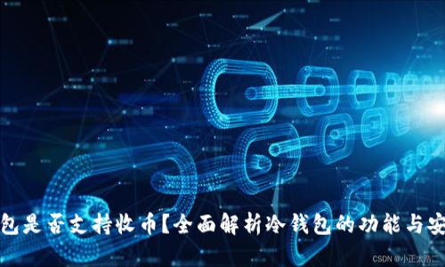 冷钱包是否支持收币？全面解析冷钱包的功能与安全性