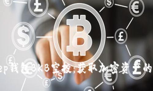 BitKeep钱包BKB空投：获取加密资产的新机遇