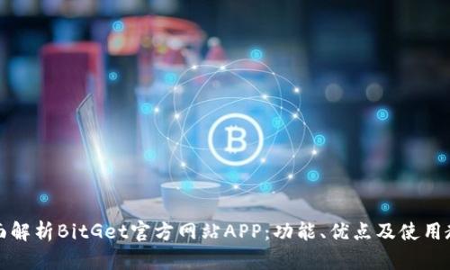 全面解析BitGet官方网站APP：功能、优点及使用教程