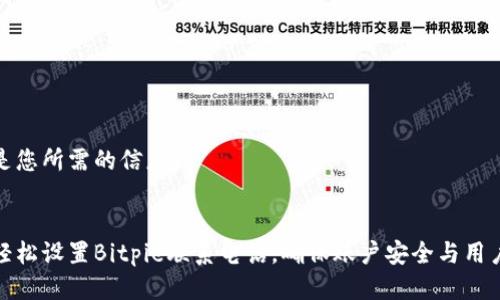 以下是您所需的信息。

:
如何轻松设置Bitpie联系电话，确保账户安全与用户体验