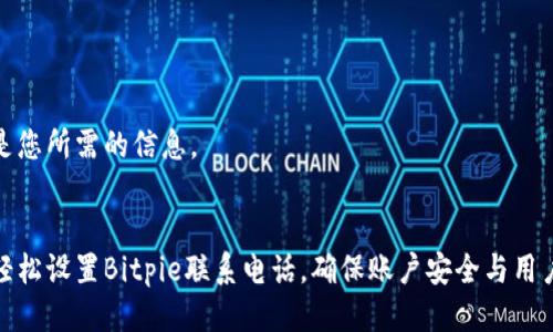 以下是您所需的信息。

:
如何轻松设置Bitpie联系电话，确保账户安全与用户体验