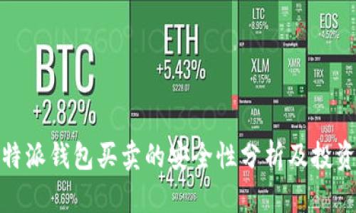 : 比特派钱包买卖的安全性分析及投资指南