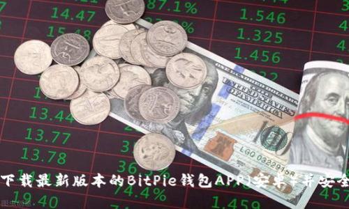 如何下载最新版本的BitPie钱包APP（安卓）并安全使用