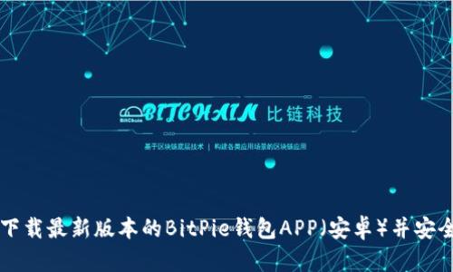 如何下载最新版本的BitPie钱包APP（安卓）并安全使用