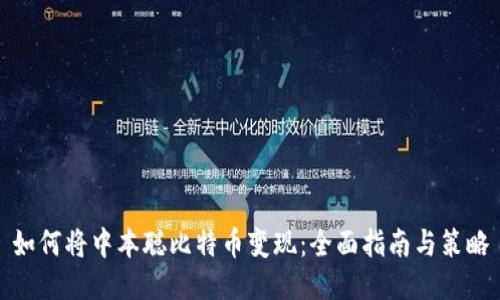 如何将中本聪比特币变现：全面指南与策略