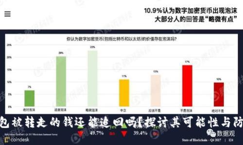 : 冷钱包被转走的钱还能追回吗？探讨其可能性与防范措施