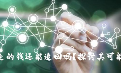 : 冷钱包被转走的钱还能追回吗？探讨其可能性与防范措施