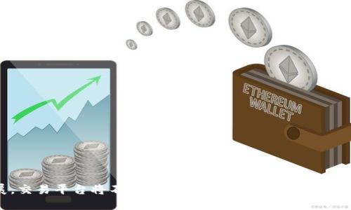   比特派USDT交易功能限制详解及解决方案 / 
 guanjianci 比特派, USDT, 交易功能, 数字货币 /guanjianci 

引言
随着数字货币市场的快速发展，越来越多的用户开始关注并参与到这个领域中。比特派作为一个知名的数字货币交易平台，为用户提供了便捷的交易服务，其中包括USDT的一键买卖功能。然而，近期有用户反映比特派上的USDT交易功能无法一键买卖，这引起了广泛关注。本文将详细介绍这一状况，包括可能的原因、影响及解决方案，帮助用户更好地理解和应对这一变化。

一、USDT和比特派的概述
USDT，全称Tether，是一种与美元挂钩的稳定币，对应1 USDT通常等于1美元。由于其价格波动性相对较小，USDT被广泛应用于数字货币的交易和转换过程中，为用户提供了流动性保障。
比特派是一家以数字货币交易、存储和管理为核心业务的数字资产平台。用户可以在比特派上买卖多种数字货币，包括比特币、以太坊等，同时也可以通过一键买卖功能快速进行USDT交易。这一功能大大降低了用户的操作难度，使得即便是新手用户也能轻松上手。

二、USDT一键买卖功能无法使用的可能原因
当用户发现比特派的USDT一键买卖功能无法使用时，可能的原因有几种：
ul
    listrong平台维护或升级：/strong交易平台为了保证系统的稳定性和安全性，常常会进行定期维护或者系统升级。在此期间，部分功能可能会暂时无法使用。/li
    listrong市场波动性：/strong在市场剧烈波动时，为了保护用户的资金安全，平台可能会暂时关闭某些交易功能，避免用户遭受不必要的损失。/li
    listrong账户问题：/strong如果用户的账户未通过身份验证或存在安全风险，可能会被限制某些交易功能。用户应该检查自己的账户状态，确保其符合平台的要求。/li
    listrong政策变化：/strong数字货币市场的法律法规不断变化，平台可能会根据新的政策调整其服务功能。这种调整可能会影响到特定交易对的可用性。/li
/ul

三、无法进行USDT一键买卖时的影响
对于用户而言，USDT一键买卖功能的限制会带来一系列的不便：
首先，用户可能面临流动性不足的问题。USDT作为一种稳定币，通常用于在不同数字资产之间的快速转换。无法一键买卖USDT可能导致用户在需要时无法及时将资金转化为想要的交易资产，从而错失投资机会。
其次，交易体验受损。比特派的一键买卖功能使得用户能够快速、高效地执行交易，限制这一功能后，用户可能不得不手动输入更多的信息，增加了操作的复杂性和出错的风险。
最后，心理压力加大。数字货币市场本身就伴随着较大的波动性和不确定性，用户一旦感知到自己对市场的反应能力受到限制，可能导致其在投资决策上变得更加犹豫和焦虑。

四、解决方案
当用户遇到比特派USDT一键买卖功能无法使用时，可以尝试以下解决方案：
ul
    listrong检查平台公告：/strong用户应及时关注比特派的官方公告和社交媒体渠道，了解平台的维护、升级或政策变化等公告，以便对交易有所准备。/li
    listrong联系客服：/strong如果不确定问题的原因，用户可以随时联系比特派的客服团队，获取专业的指导和帮助。客服通常可以提供快速解答并帮助用户解决问题。/li
    listrong验证账户：/strong确保自己的账户已完成身份验证，这样可以避免因为账户问题导致的交易限制。很多平台为了保证用户资金的安全，对账户身份及操作权限有一定要求。/li
    listrong利用其他交易方式：/strong尽管一键买卖功能无法使用，用户仍然可以通过普通的买卖功能进行交易，虽然这个过程可能相较于一键买卖要复杂一些，但解决了当前的交易需求。/li
/ul

五、用户可能提出的相关问题
围绕比特派USDT交易功能的限制，用户可能会有以下几个问题：
1. 比特派USDT一键买卖功能消失的原因是什么？
如前所述，一键买卖功能的消失可能有多个原因。从平台角度看，维护和系统升级是最常见的情况。在这种情况下，平台通常会事先通知用户，让大家有个心理准备。
用户在使用过程中也要注意到市场的整体情况。例如，在市场价格剧烈波动时，平台为了保障用户的资金安全，可能会临时关闭某些交易功能。此时，用户更应耐心等待平台恢复正常。
此外，如果有用户在使用过程中遇到问题，应及时检查自己的账户状态，确保符合平台的各项要求。通过与客服沟通，用户可以获得更详细的解答和解决方案。

2. 一键买卖功能何时会恢复？
关于一键买卖功能何时会恢复，用户通常无法准确预测。平台在进行系统维护时，通常会估算一个大致的时间框架，但由于技术问题或需求情况的变化，某些维护可能会延误。因此，用户应持续关注比特派的官方公告和社交媒体渠道，以获取最新信息。
同时，当用户发现功能恢复后，应该第一时间进行交易，以防止再次出现流动性不足的问题。在此期间，用户还可以利用其他交易方式来进行资产的管理和转换。

3. 如何提高USDT交易的流动性？
提高USDT交易的流动性是许多用户面临的挑战，特别是在一键买卖功能受到影响的情况下。为了提高流动性，用户可以采取以下几点措施：
ul
    listrong合理配置资产：/strong用户应注意资产的合理配置，避免将所有资金集中在单一的数字货币上。可以选择一些具有潜在增长空间的资产，增加资产的分散程度。/li
    listrong灵活操作：/strong用户在交易时应保持灵活，不要因为一键买卖功能受限而一味等待。有些用户可能可以手动交易，甚至选择在其他平台进行交易，确保流动性。/li
    listrong利用定投策略：/strong定投是一种有效的投资手段，通过定期以固定金额购买USDT或其他数字货币，能够平摊市场波动带来的风险，逐步积累资产。/li
    listrong关注市场动态：/strong用户除了关注比特派的公告外，仍需密切关注整体市场动态和行业发展，了解市场的走向，从而做出科学、合理的交易决策。/li
/ul

4. 比特派有哪些用户友好的功能可供替代？
虽然USDT的一键买卖功能受到影响，但比特派仍然提供了许多用户友好的功能供用户使用。这些功能包括：
ul
    listrong多币种交易：/strong用户可以选择在比特派上交易多种不同的数字货币，拓展了投资组合的选择空间。/li
    listrong投资组合管理： /strong比特派提供了资产管理工具，用户能够方便地监控其资产收益率，做出相应的调整。/li
    listrong安全保障：/strong比特派注重用户资产的安全，提供多重安全措施，包括两步验证、冷存储等，为用户提供更安全的交易环境。/li
    listrong移动应用：/strong比特派的移动应用程序使用户能够随时随地管理其数字资产，支持实时交易和行情查询，为用户提供更为便捷的体验。/li
/ul

5. 如果USDT交易功能无法恢复，我应该考虑更换平台吗？
如果比特派的USDT交易功能长时间无法恢复，用户可能需要考虑更换平台。更换平台时，用户应该注意以下几点：
ul
    listrong平台的安全性：/strong选择一个在行业内具有良好声誉的交易平台，确保其拥有良好的安全措施，能够有效保护用户的资产安全。/li
    listrong交易费用：/strong不同比特派，其他平台可能会有不同的交易费用，用户在选择前应仔细评估各种收费结构对自身交易的影响。/li
    listrong用户体验： /strong每个平台的用户界面和操作流程可能有所不同，用户在转换平台前应考虑是否能较快适应新的交易环境。/li
    listrong多样化的产品：/strong如果用户希望拥有更多的投资选择和交易方式，选择一个提供丰富交易产品的平台将更为有利。/li
/ul

结论
比特派USDT一键买卖功能的限制虽然给用户带来了不便，但通过了解限制的原因和解决方案，用户仍然可以在这个动态的市场中进行灵活的交易。随着行业的发展，交易平台将不断自己的功能和服务，用户在面对此类问题时应保持耐心与冷静，积极寻求解决方案，以便在数字货币投资中取得更好的成果。