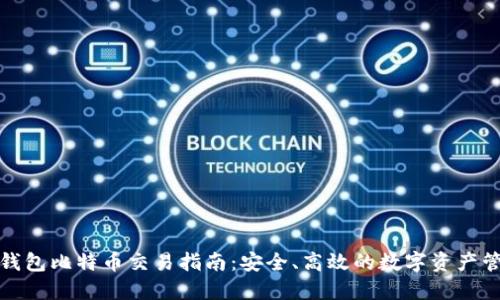 冷钱包比特币交易指南：安全、高效的数字资产管理