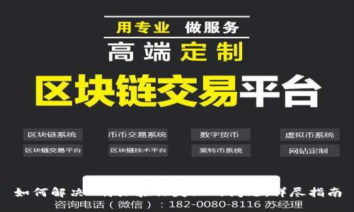 如何解决B特派验证失败的问题：详尽指南