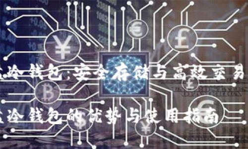 莱特币 U盘冷钱包：安全存储与高效交易的完美结合

莱特币 U盘冷钱包的优势与使用指南