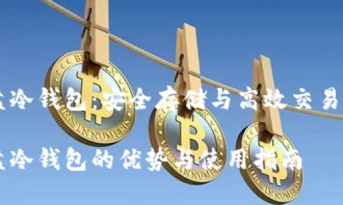 莱特币 U盘冷钱包：安全存储与高效交易的完美结合

莱特币 U盘冷钱包的优势与使用指南