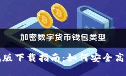 : 数字货币测试版下载指南：如何安全高效地体验新技术