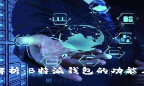 深入解析：B特派钱包的功能与优势