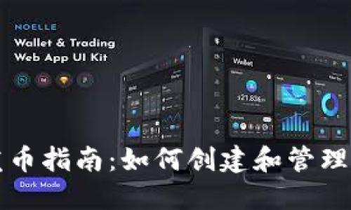 小狐狸钱包发币指南：如何创建和管理您的数字资产